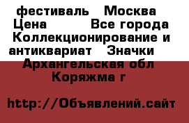 1.1) фестиваль : Москва › Цена ­ 390 - Все города Коллекционирование и антиквариат » Значки   . Архангельская обл.,Коряжма г.